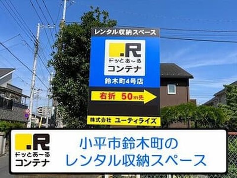 ドッとあ～るコンテナ鈴木町4号