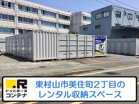 ドッとあ～るコンテナ美住町2号