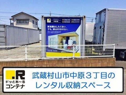 ドッとあ～るコンテナ中原