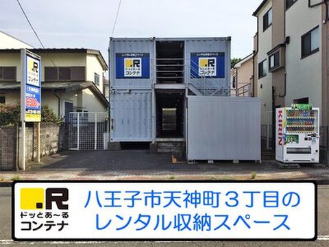 ドッとあ～るコンテナ天神町