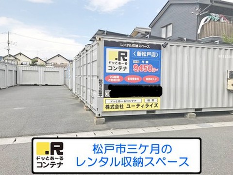 ドッとあ～るコンテナ新松戸