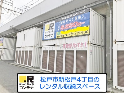 ドッとあ～るコンテナ新松戸4丁目