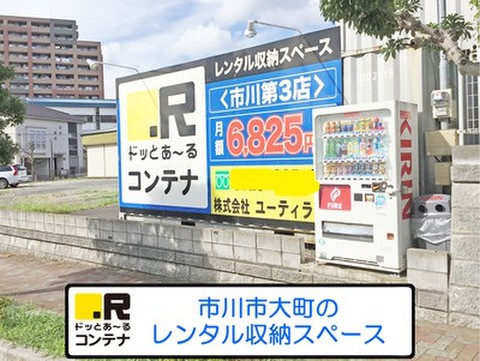 ドッとあ～るコンテナ市川第3