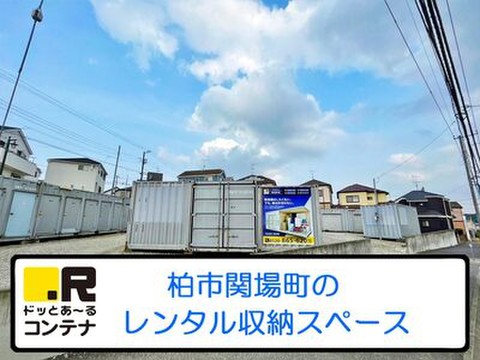 ドッとあ～るコンテナ関場町