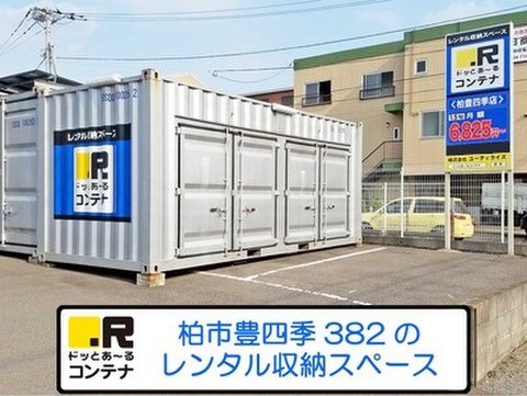 ドッとあ～るコンテナ柏豊四季