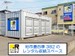 ドッとあ～るコンテナ柏豊四季
