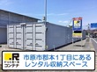 ドッとあ～るコンテナ市原郡本