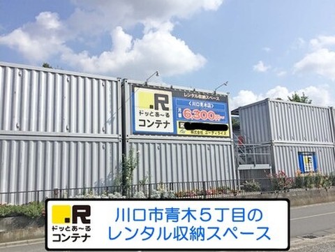 ドッとあ～るコンテナ川口青木