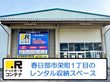 ドッとあ～るコンテナ春日部栄町