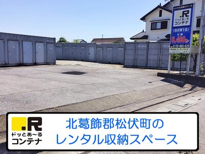 北葛飾郡松伏町ドッとあ～るコンテナ松伏第1