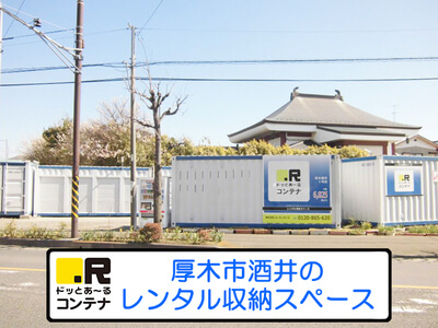 小田急小田原線伊勢原ドッとあ～るコンテナ厚木酒井1号