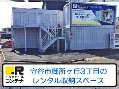 ドッとあ～るコンテナ守谷御所ヶ丘