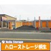 ハローストレージ桐生小曽根町（旧名:桐生）