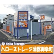 ハローストレージ蒲郡御幸町