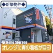 ハローストレージ三鷹新川