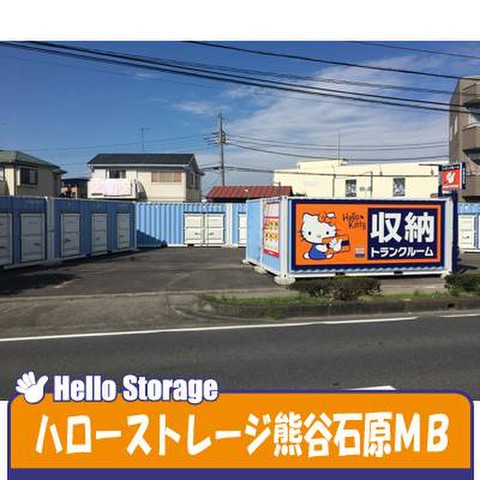 ハローストレージ熊谷・石原MB