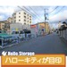 ハローストレージ大阪平野西