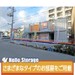 ハローストレージ大阪平野西