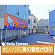 ハローストレージ足立椿