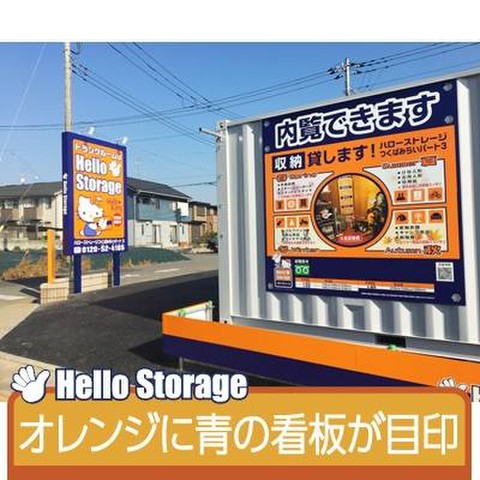 ハローストレージつくばみらい紫峯ヶ丘2（旧名:つくばみらい3）