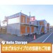 ハローストレージ八王子高倉町2