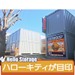 ハローストレージさいたま東浦和駅北