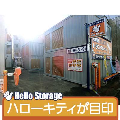 ハローストレージ東淀川豊新