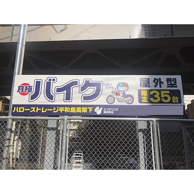 京急本線雑色ハローバイクパーキング平和島高架下(青空)