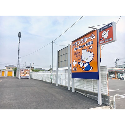 ハローバイクボックス館山那古（旧名:館山）