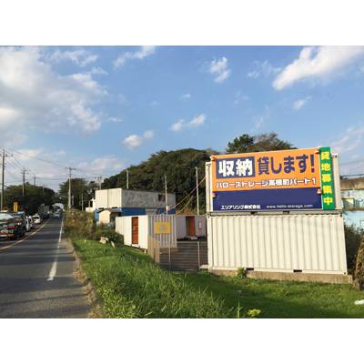 ハローストレージ高根町1