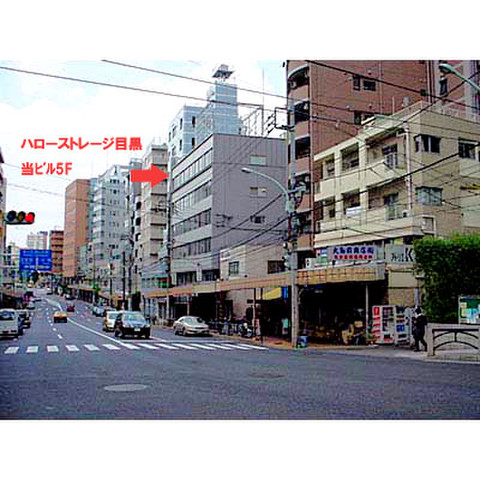 ハローストレージ目黒1