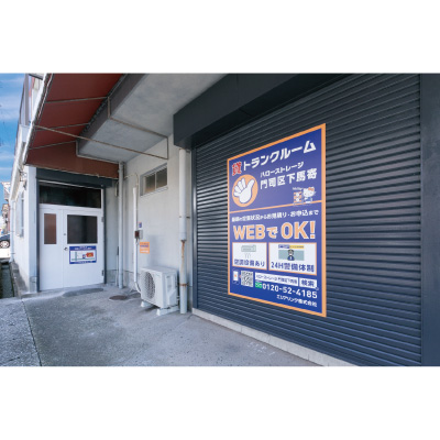 JR山陽本線門司 ハローストレージ門司下馬寄