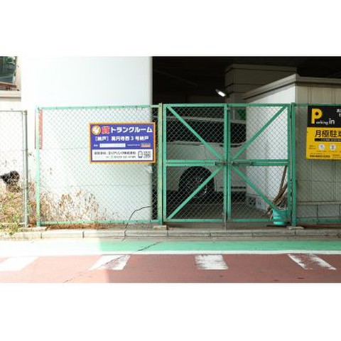 高円寺西３号納戸