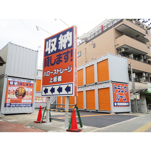 ハローストレージ上板橋