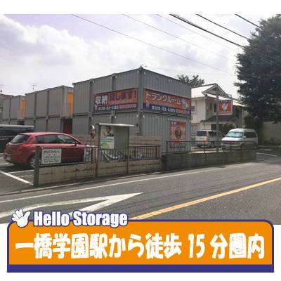 ハローストレージ小平上水南町2（旧名:小平5）