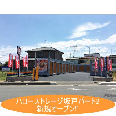 ハローストレージ坂戸石井（旧名:坂戸2）