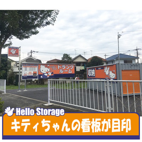 ハローストレージ瑞穂町パート3（狭山）