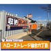 ハローストレージ若林六丁目（旧名:仙台六丁目）
