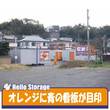 ハローストレージ大分光吉