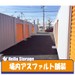 ハローストレージ安城市役所南