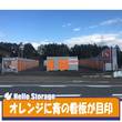 ハローストレージ沼津インター