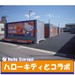 ハローストレージ岡崎大門