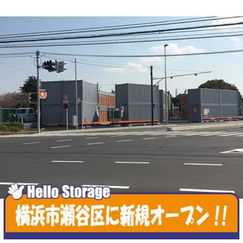 ハローストレージ瀬谷北町