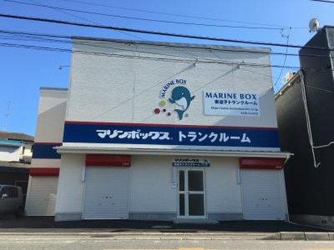 マリンボックス東逗子店