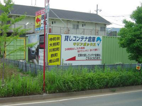 マリンボックス都筑二の丸店