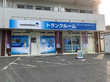 マリンボックス藤沢本町店Part2