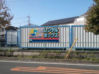 マリンボックス東大竹店