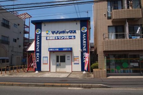 マリンボックス青砥町店
