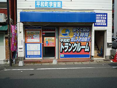 マリンボックス平和町店