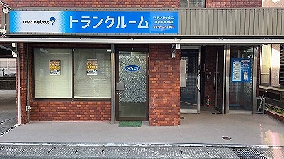 マリンボックス鹿児島薬師店